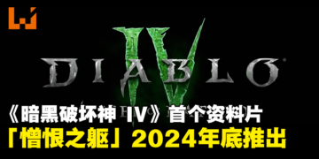 【BlizzCon 2023】《Diablo IV》首个资料片「憎恨之躯」公开！预计在2024年下半年推出！