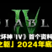 【BlizzCon 2023】《Diablo IV》首个资料片「憎恨之躯」公开！预计在2024年下半年推出！