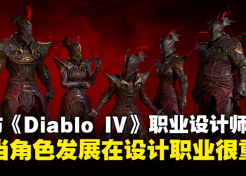 【BlizzCon 2023】专访《Diablo IV》首席职业设计师：职业过于强大就会变得没挑战性！