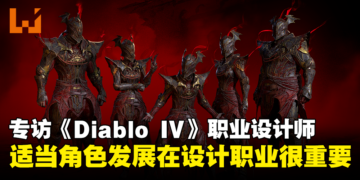 【BlizzCon 2023】专访《Diablo IV》首席职业设计师：职业过于强大就会变得没挑战性！