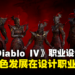 【BlizzCon 2023】专访《Diablo IV》首席职业设计师：职业过于强大就会变得没挑战性！