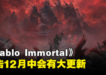 《Diablo Immortal》第20赛季即将上线！12月中迎来重大更新！