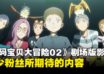 《数码宝贝大冒险 02 THE BEGINNING》影评！粉丝都未必可以接受的黑暗风格！