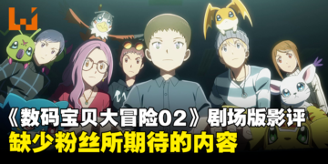 《数码宝贝大冒险 02 THE BEGINNING》影评！粉丝都未必可以接受的黑暗风格！