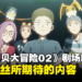 《数码宝贝大冒险 02 THE BEGINNING》影评！粉丝都未必可以接受的黑暗风格！