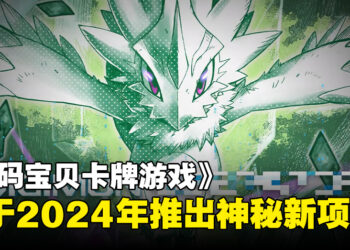 《数码宝贝卡牌游戏》将于2024年推出神秘新项目！可能与元宇宙和自由有关！