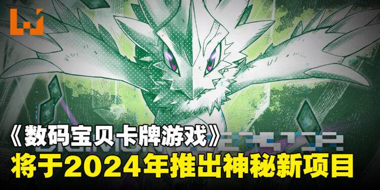 《数码宝贝卡牌游戏》将于2024年推出神秘新项目！可能与元宇宙和自由有关！