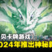 《数码宝贝卡牌游戏》将于2024年推出神秘新项目！可能与元宇宙和自由有关！