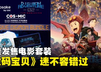 GSC将在COS-MIC展会限量发售《数码宝贝大冒险02 The Beginning》套装！其中包含了电影票！