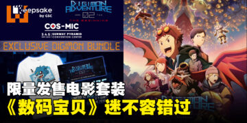 GSC将在COS-MIC展会限量发售《数码宝贝大冒险02 The Beginning》套装！其中包含了电影票！