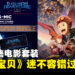 GSC将在COS-MIC展会限量发售《数码宝贝大冒险02 The Beginning》套装！其中包含了电影票！
