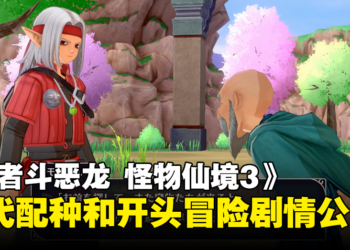 《勇者斗恶龙 怪物仙境3》公开隔代配种和开头冒险剧情！孕育出稀有的种族吧！