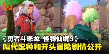 《勇者斗恶龙 怪物仙境3》公开隔代配种和开头冒险剧情！孕育出稀有的种族吧！