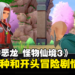《勇者斗恶龙 怪物仙境3》公开隔代配种和开头冒险剧情!孕育出稀有的种族吧!