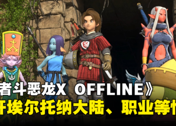 《勇者斗恶龙X 觉醒的五种族 OFFLINE》公开最新情报！埃尔托纳大陆、可转职的八种职业等！