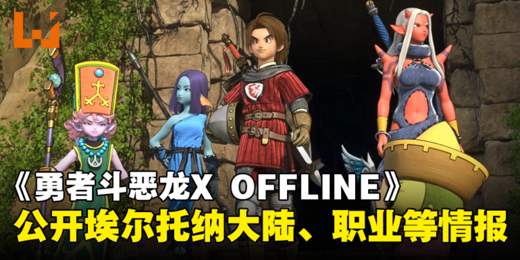 《勇者斗恶龙X 觉醒的五种族 OFFLINE》公开最新情报！埃尔托纳大陆、可转职的八种职业等！