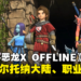 《勇者斗恶龙X 觉醒的五种族 OFFLINE》公开最新情报!埃尔托纳大陆、可转职的八种职业等!