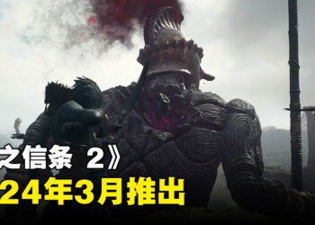 《龙之信条 2》发售日公布！会在2024年3月推出！