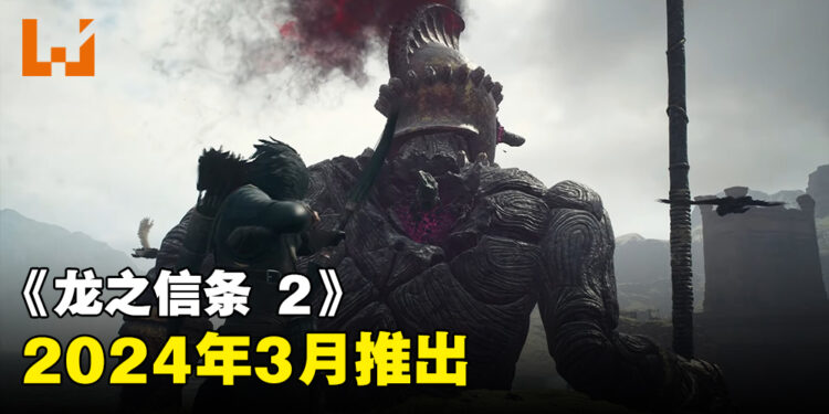 《龙之信条 2》发售日公布！会在2024年3月推出！