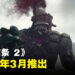 《龙之信条 2》发售日公布！会在2024年3月推出！