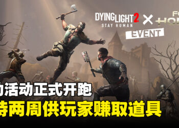《Dying Light 2 Stay Human》与《For Honor》联动！推出多个联动套装！