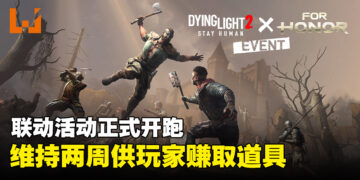 《Dying Light 2 Stay Human》与《For Honor》联动！推出多个联动套装！