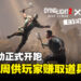 《Dying Light 2 Stay Human》与《For Honor》联动!推出多个联动套装!