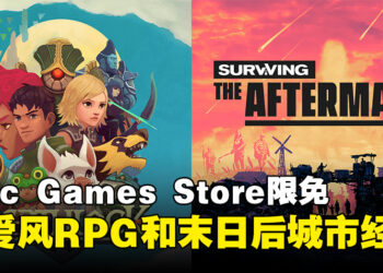 Epic Games Store本周限免送RPG以及城市经营模拟游戏！截至11月24日凌晨12点为止！