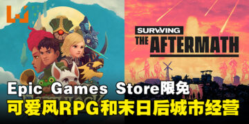 Epic Games Store本周限免送RPG以及城市经营模拟游戏！截至11月24日凌晨12点为止！
