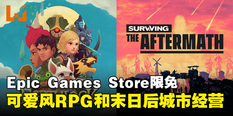 Epic Games Store本周限免送RPG以及城市经营模拟游戏!截至11月24日凌晨12点为止!