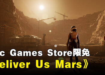 Epic Games Store本周限免送科幻冒险游戏《Deliver Us Mars》！截至2023年12月1日凌晨12点！