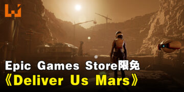 Epic Games Store本周限免送科幻冒险游戏《Deliver Us Mars》！截至2023年12月1日凌晨12点！