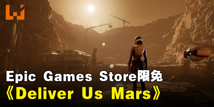 Epic Games Store本周限免送科幻冒险游戏《Deliver Us Mars》！截至2023年12月1日凌晨12点！