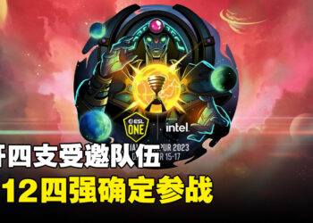 【更新】ESL One Kuala Lumpur《DOTA 2》赛事公开参赛队伍！TI12四强队伍受邀参加！