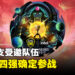 【更新】ESL One Kuala Lumpur《DOTA 2》赛事公开参赛队伍！TI12四强队伍受邀参加！