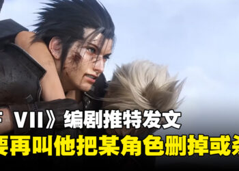 《Final Fantasy VII》编剧要求粉丝停止要他删掉或杀掉某个角色！野岛一成：不想要大量封锁账户！