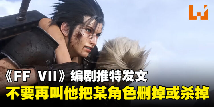 《Final Fantasy VII》编剧要求粉丝停止要他删掉或杀掉某个角色！野岛一成：不想要大量封锁账户！