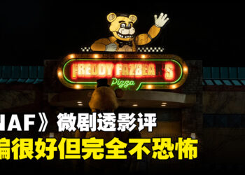 《Five Nights at Freddy’s》微剧透影评！充分扩充了故事宇宙的改编作品！