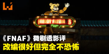 《Five Nights at Freddy’s》微剧透影评！充分扩充了故事宇宙的改编作品！