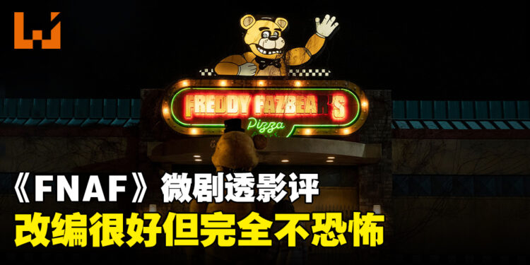 《Five Nights at Freddy’s》微剧透影评!充分扩充了故事宇宙的改编作品!