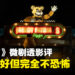 《Five Nights at Freddy’s》微剧透影评!充分扩充了故事宇宙的改编作品!