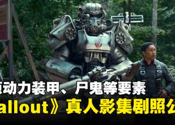 《Fallout》真人影集首发剧照公开！还原动力装甲、尸鬼、钢铁兄弟等特有元素！