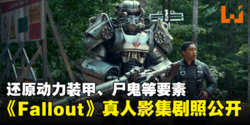 《Fallout》真人影集首发剧照公开！还原动力装甲、尸鬼、钢铁兄弟等特有元素！