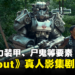 《Fallout》真人影集首发剧照公开!还原动力装甲、尸鬼、钢铁兄弟等特有元素!