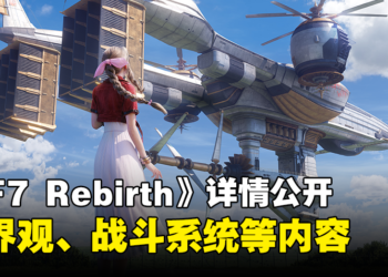 《Final Fantasy VII Rebirth》更多详细内容公开！新联手能力Cloud可以把Tifa投出！