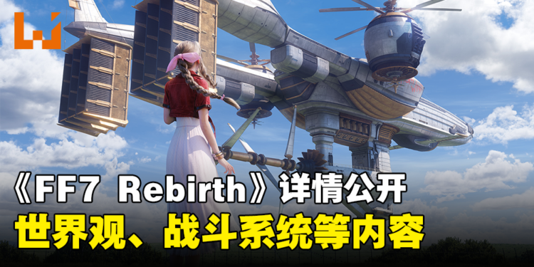 《Final Fantasy VII Rebirth》更多详细内容公开！新联手能力Cloud可以把Tifa投出！