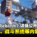 《Final Fantasy VII Rebirth》更多详细内容公开！新联手能力Cloud可以把Tifa投出！
