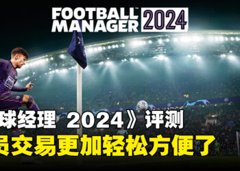 《足球经理 2024》评测！日本职业足球队终于来啦！