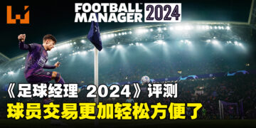 《足球经理 2024》评测！日本职业足球队终于来啦！
