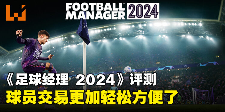 《足球经理 2024》评测！日本职业足球队终于来啦！
